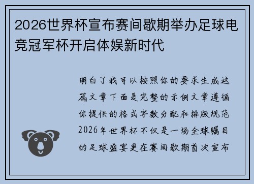2026世界杯宣布赛间歇期举办足球电竞冠军杯开启体娱新时代 2026世界杯宣布赛间歇期举办足球电竞冠军杯开启体娱新时代