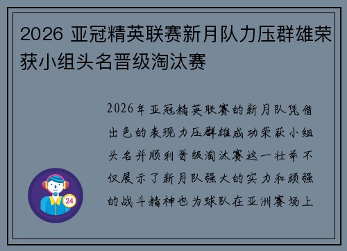 2026 亚冠精英联赛新月队力压群雄荣获小组头名晋级淘汰赛 2026 亚冠精英联赛新月队力压群雄荣获小组头名晋级淘汰赛