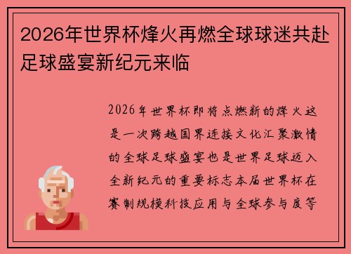 2026年世界杯烽火再燃全球球迷共赴足球盛宴新纪元来临 2026年世界杯烽火再燃全球球迷共赴足球盛宴新纪元来临