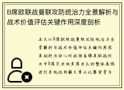 B席欧联战曼联攻防统治力全景解析与战术价值评估关键作用深度剖析 B席欧联战曼联攻防统治力全景解析与战术价值评估关键作用深度剖析