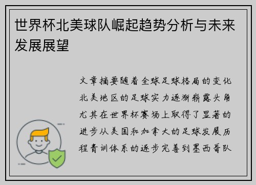 世界杯北美球队崛起趋势分析与未来发展展望