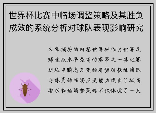 世界杯比赛中临场调整策略及其胜负成效的系统分析对球队表现影响研究 世界杯比赛中临场调整策略及其胜负成效的系统分析对球队表现影响研究