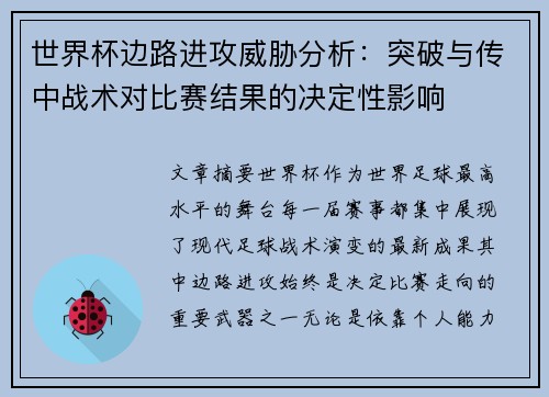 世界杯边路进攻威胁分析：突破与传中战术对比赛结果的决定性影响