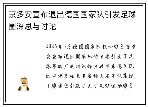 京多安宣布退出德国国家队引发足球圈深思与讨论 京多安宣布退出德国国家队引发足球圈深思与讨论