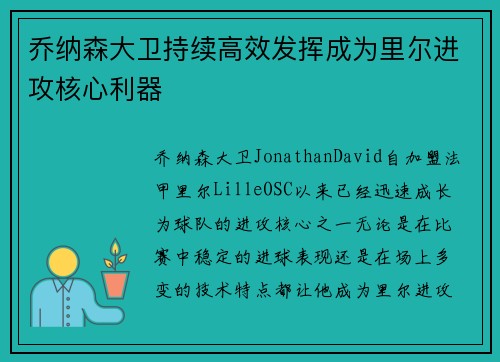 乔纳森大卫持续高效发挥成为里尔进攻核心利器