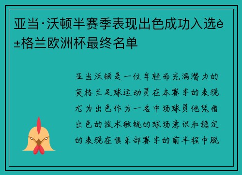 亚当·沃顿半赛季表现出色成功入选英格兰欧洲杯最终名单 亚当·沃顿半赛季表现出色成功入选英格兰欧洲杯最终名单