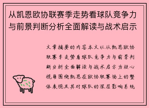从凯恩欧协联赛季走势看球队竞争力与前景判断分析全面解读与战术启示 从凯恩欧协联赛季走势看球队竞争力与前景判断分析全面解读与战术启示
