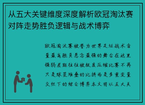 从五大关键维度深度解析欧冠淘汰赛对阵走势胜负逻辑与战术博弈 从五大关键维度深度解析欧冠淘汰赛对阵走势胜负逻辑与战术博弈