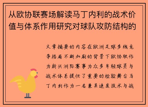 从欧协联赛场解读马丁内利的战术价值与体系作用研究对球队攻防结构的影响 从欧协联赛场解读马丁内利的战术价值与体系作用研究对球队攻防结构的影响