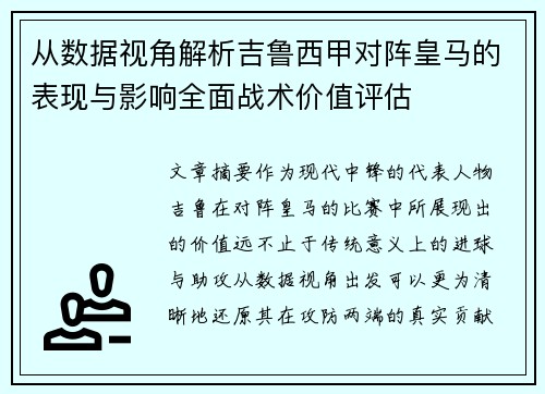 从数据视角解析吉鲁西甲对阵皇马的表现与影响全面战术价值评估 从数据视角解析吉鲁西甲对阵皇马的表现与影响全面战术价值评估