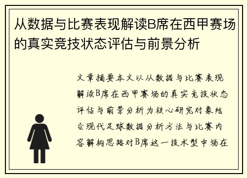 从数据与比赛表现解读B席在西甲赛场的真实竞技状态评估与前景分析 从数据与比赛表现解读B席在西甲赛场的真实竞技状态评估与前景分析