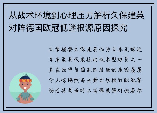 从战术环境到心理压力解析久保建英对阵德国欧冠低迷根源原因探究 从战术环境到心理压力解析久保建英对阵德国欧冠低迷根源原因探究