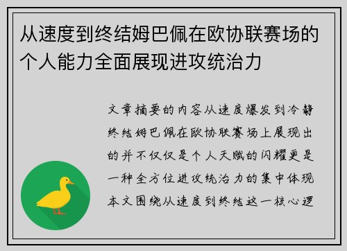 从速度到终结姆巴佩在欧协联赛场的个人能力全面展现进攻统治力