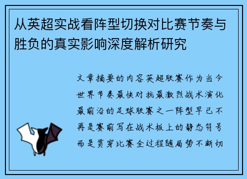 从英超实战看阵型切换对比赛节奏与胜负的真实影响深度解析研究