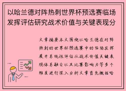 以哈兰德对阵热刺世界杯预选赛临场发挥评估研究战术价值与关键表现分析