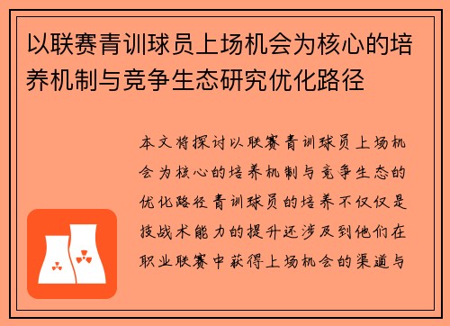 以联赛青训球员上场机会为核心的培养机制与竞争生态研究优化路径