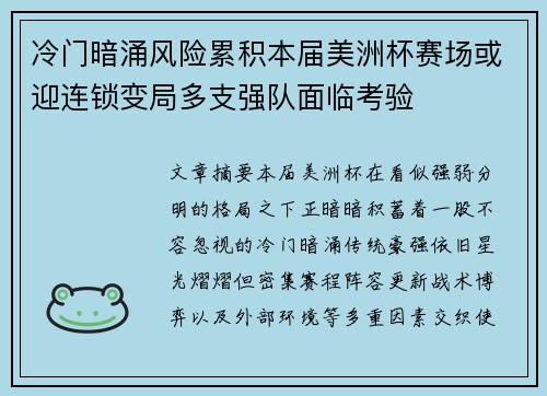 冷门暗涌风险累积本届美洲杯赛场或迎连锁变局多支强队面临考验 冷门暗涌风险累积本届美洲杯赛场或迎连锁变局多支强队面临考验