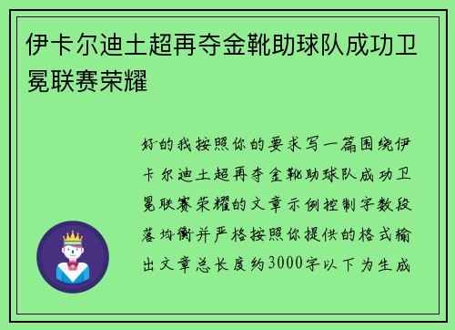 伊卡尔迪土超再夺金靴助球队成功卫冕联赛荣耀 伊卡尔迪土超再夺金靴助球队成功卫冕联赛荣耀