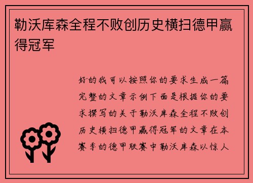 勒沃库森全程不败创历史横扫德甲赢得冠军 勒沃库森全程不败创历史横扫德甲赢得冠军