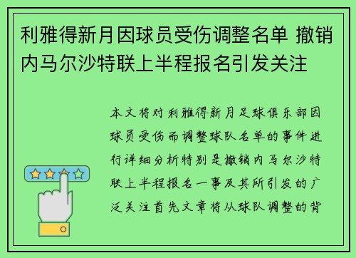 利雅得新月因球员受伤调整名单 撤销内马尔沙特联上半程报名引发关注 利雅得新月因球员受伤调整名单 撤销内马尔沙特联上半程报名引发关注
