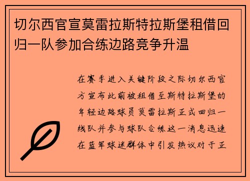 切尔西官宣莫雷拉斯特拉斯堡租借回归一队参加合练边路竞争升温 切尔西官宣莫雷拉斯特拉斯堡租借回归一队参加合练边路竞争升温