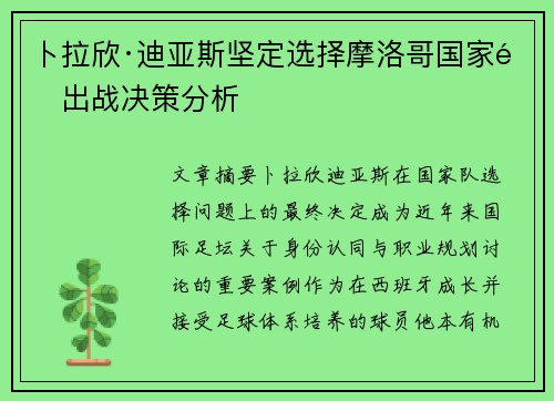 卜拉欣·迪亚斯坚定选择摩洛哥国家队出战决策分析 卜拉欣·迪亚斯坚定选择摩洛哥国家队出战决策分析
