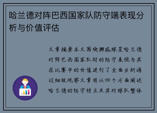 哈兰德对阵巴西国家队防守端表现分析与价值评估 哈兰德对阵巴西国家队防守端表现分析与价值评估