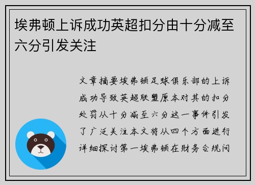 埃弗顿上诉成功英超扣分由十分减至六分引发关注 埃弗顿上诉成功英超扣分由十分减至六分引发关注
