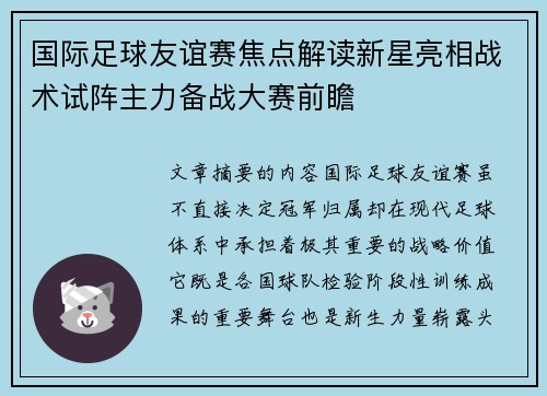国际足球友谊赛焦点解读新星亮相战术试阵主力备战大赛前瞻 国际足球友谊赛焦点解读新星亮相战术试阵主力备战大赛前瞻