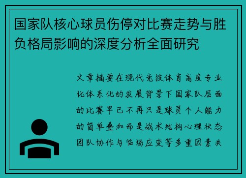 国家队核心球员伤停对比赛走势与胜负格局影响的深度分析全面研究