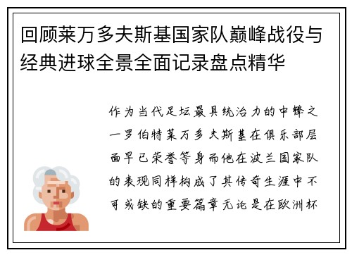 回顾莱万多夫斯基国家队巅峰战役与经典进球全景全面记录盘点精华 回顾莱万多夫斯基国家队巅峰战役与经典进球全景全面记录盘点精华