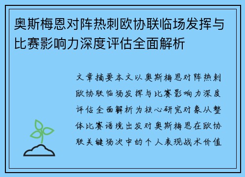 奥斯梅恩对阵热刺欧协联临场发挥与比赛影响力深度评估全面解析
