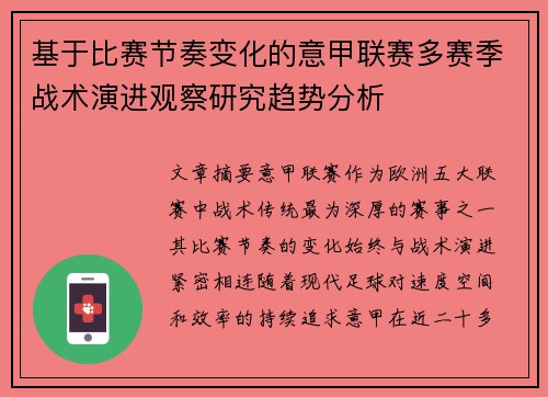 基于比赛节奏变化的意甲联赛多赛季战术演进观察研究趋势分析 基于比赛节奏变化的意甲联赛多赛季战术演进观察研究趋势分析