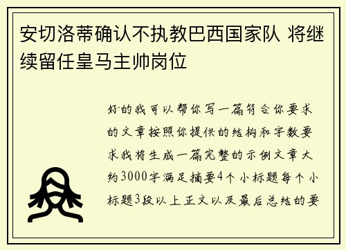 安切洛蒂确认不执教巴西国家队 将继续留任皇马主帅岗位 安切洛蒂确认不执教巴西国家队 将继续留任皇马主帅岗位