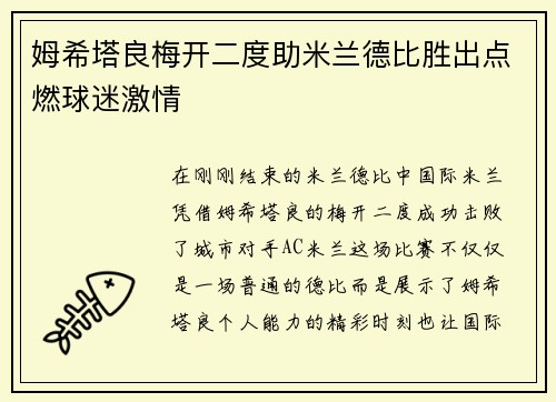 姆希塔良梅开二度助米兰德比胜出点燃球迷激情 姆希塔良梅开二度助米兰德比胜出点燃球迷激情