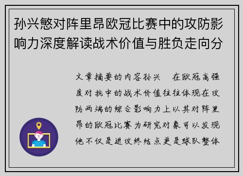 孙兴慜对阵里昂欧冠比赛中的攻防影响力深度解读战术价值与胜负走向分析