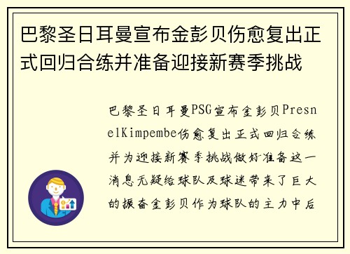 巴黎圣日耳曼宣布金彭贝伤愈复出正式回归合练并准备迎接新赛季挑战