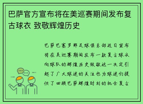 巴萨官方宣布将在美巡赛期间发布复古球衣 致敬辉煌历史