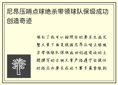 尼昂压哨点球绝杀带领球队保级成功创造奇迹