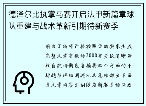 德泽尔比执掌马赛开启法甲新篇章球队重建与战术革新引期待新赛季 德泽尔比执掌马赛开启法甲新篇章球队重建与战术革新引期待新赛季
