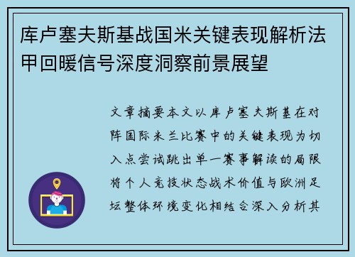 库卢塞夫斯基战国米关键表现解析法甲回暖信号深度洞察前景展望 库卢塞夫斯基战国米关键表现解析法甲回暖信号深度洞察前景展望
