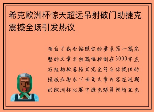 希克欧洲杯惊天超远吊射破门助捷克震撼全场引发热议 希克欧洲杯惊天超远吊射破门助捷克震撼全场引发热议