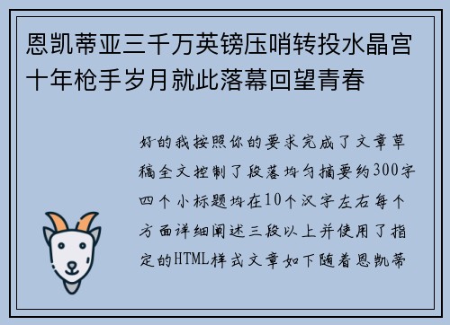 恩凯蒂亚三千万英镑压哨转投水晶宫十年枪手岁月就此落幕回望青春