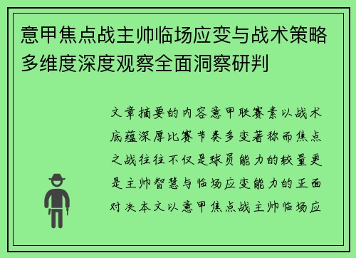 意甲焦点战主帅临场应变与战术策略多维度深度观察全面洞察研判