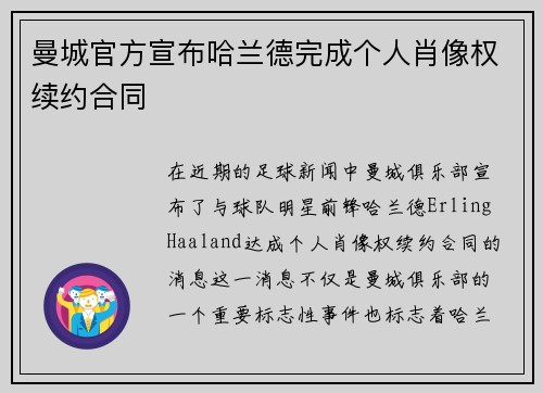 曼城官方宣布哈兰德完成个人肖像权续约合同 曼城官方宣布哈兰德完成个人肖像权续约合同