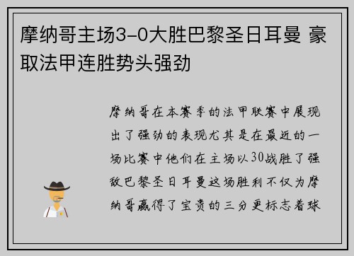 摩纳哥主场3-0大胜巴黎圣日耳曼 豪取法甲连胜势头强劲 摩纳哥主场3-0大胜巴黎圣日耳曼 豪取法甲连胜势头强劲