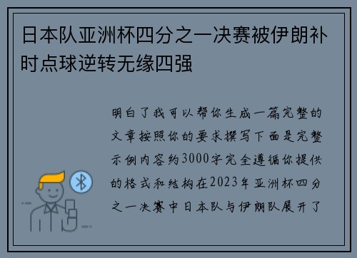 日本队亚洲杯四分之一决赛被伊朗补时点球逆转无缘四强
