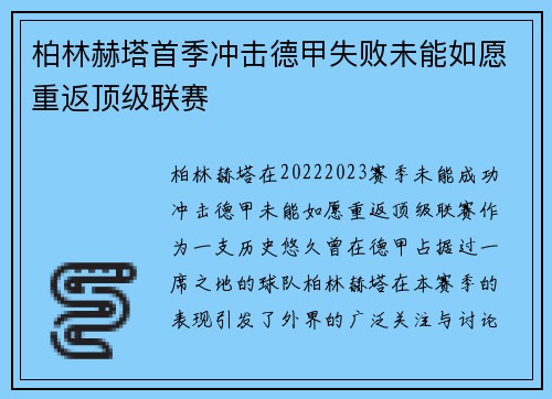 柏林赫塔首季冲击德甲失败未能如愿重返顶级联赛