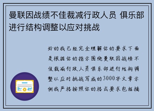 曼联因战绩不佳裁减行政人员 俱乐部进行结构调整以应对挑战 曼联因战绩不佳裁减行政人员 俱乐部进行结构调整以应对挑战