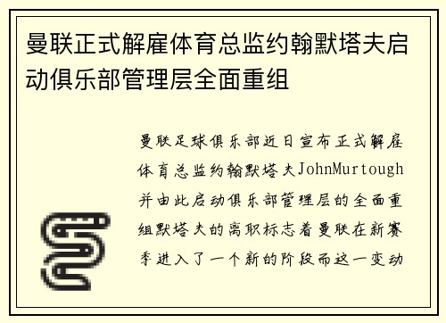 曼联正式解雇体育总监约翰默塔夫启动俱乐部管理层全面重组 曼联正式解雇体育总监约翰默塔夫启动俱乐部管理层全面重组